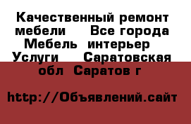 Качественный ремонт мебели.  - Все города Мебель, интерьер » Услуги   . Саратовская обл.,Саратов г.